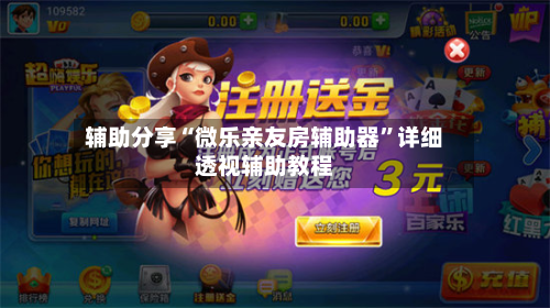辅助分享“微乐亲友房辅助器	”详细透视辅助教程-第1张图片