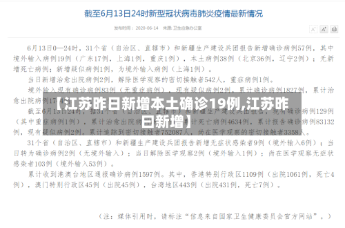 【江苏昨日新增本土确诊19例,江苏昨曰新增】-第1张图片