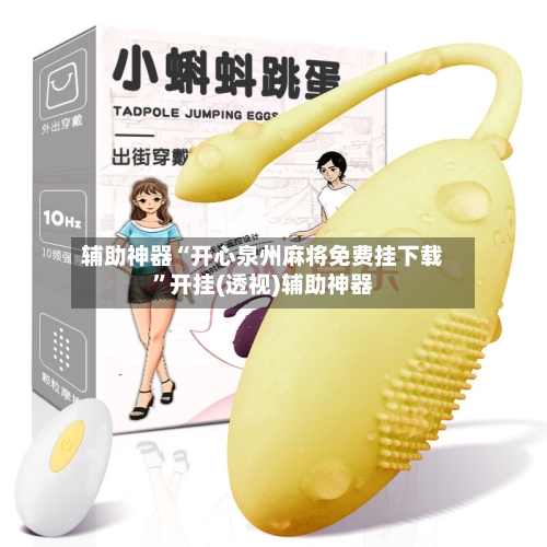 辅助神器“开心泉州麻将免费挂下载”开挂(透视)辅助神器-第1张图片
