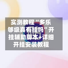 实测教程“多乐够级真有挂吗”开挂辅助脚本+详细开挂安装教程-第1张图片