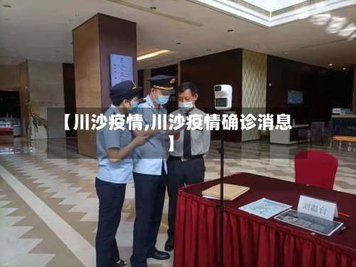 【川沙疫情,川沙疫情确诊消息】-第1张图片