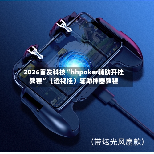 2026首发科技“hhpoker辅助开挂教程”（透视挂）辅助神器教程-第1张图片