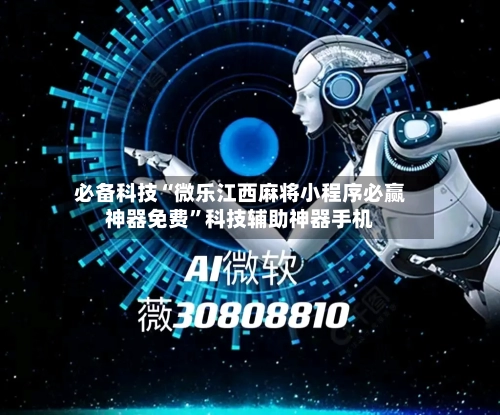 必备科技“微乐江西麻将小程序必赢神器免费	”科技辅助神器手机-第1张图片