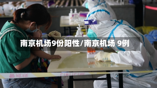 南京机场9份阳性/南京机场 9例-第1张图片