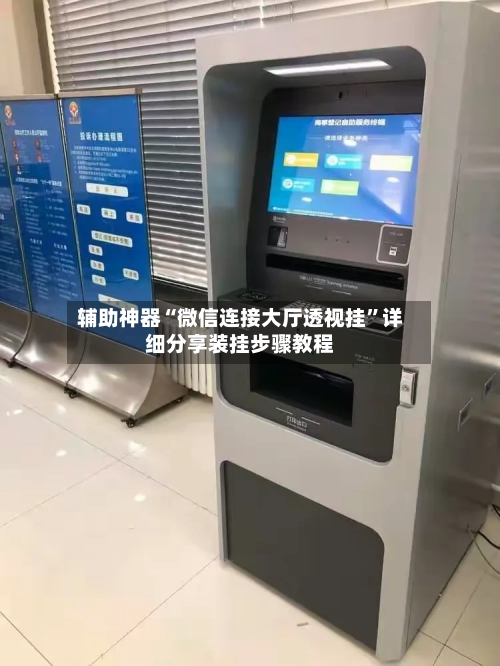 辅助神器“微信连接大厅透视挂”详细分享装挂步骤教程-第1张图片