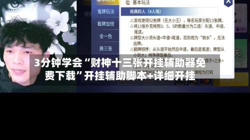 3分钟学会“财神十三张开挂辅助器免费下载	”开挂辅助脚本+详细开挂-第1张图片