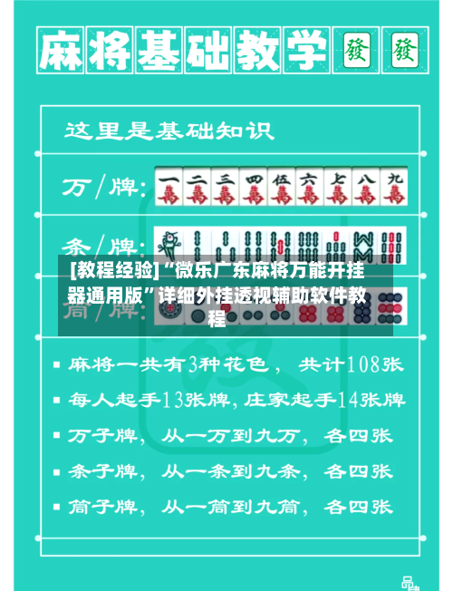 [教程经验]“微乐广东麻将万能开挂器通用版	”详细外挂透视辅助软件教程-第1张图片