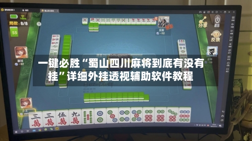 一键必胜“蜀山四川麻将到底有没有挂”详细外挂透视辅助软件教程-第1张图片