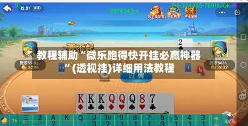 教程辅助“微乐跑得快开挂必赢神器	”(透视挂)详细用法教程-第1张图片