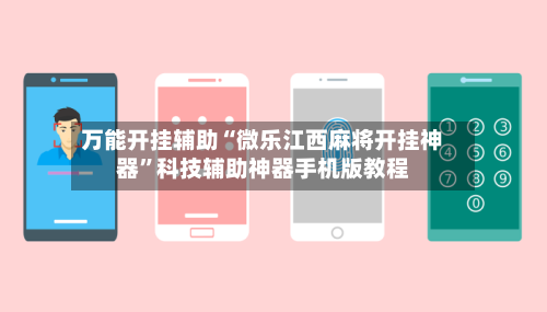 万能开挂辅助“微乐江西麻将开挂神器”科技辅助神器手机版教程-第1张图片