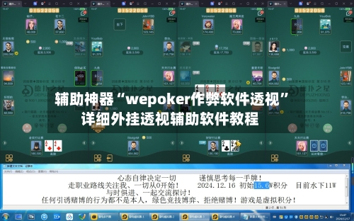 辅助神器“wepoker作弊软件透视”详细外挂透视辅助软件教程-第1张图片