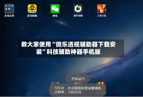 教大家使用“微乐透视辅助器下载安装”科技辅助神器手机版-第1张图片