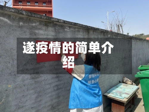 遂疫情的简单介绍-第1张图片