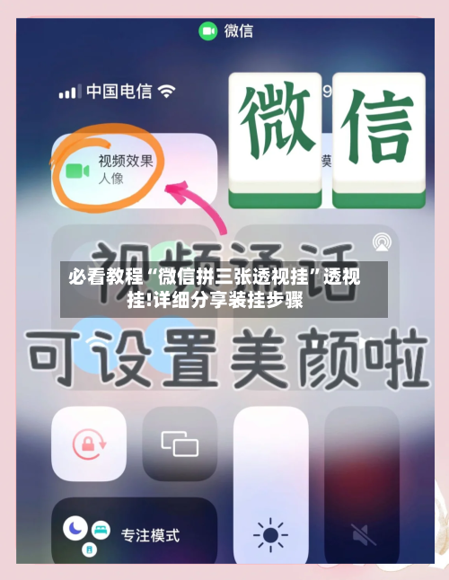 必看教程“微信拼三张透视挂”透视挂!详细分享装挂步骤-第1张图片