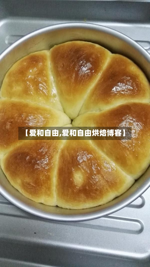 【爱和自由,爱和自由烘焙博客】-第1张图片
