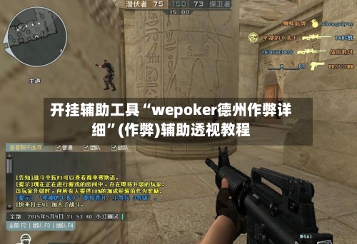 开挂辅助工具“wepoker德州作弊详细”(作弊)辅助透视教程-第1张图片