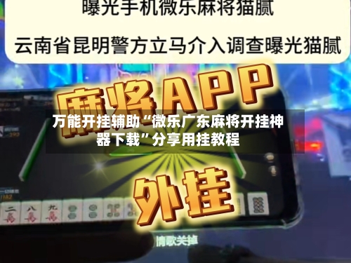万能开挂辅助“微乐广东麻将开挂神器下载”分享用挂教程-第1张图片