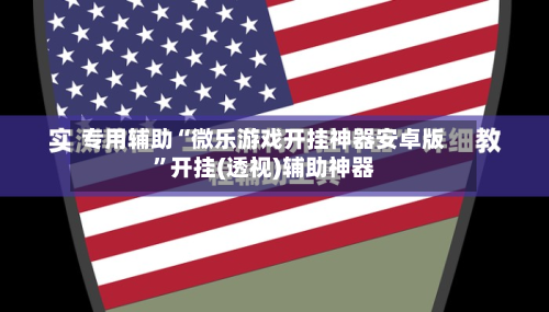 专用辅助“微乐游戏开挂神器安卓版”开挂(透视)辅助神器-第1张图片
