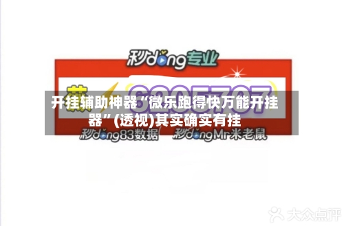 开挂辅助神器“微乐跑得快万能开挂器”(透视)其实确实有挂-第1张图片