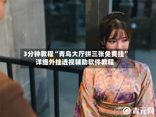 3分钟教程“青鸟大厅拼三张免费挂	”详细外挂透视辅助软件教程-第1张图片