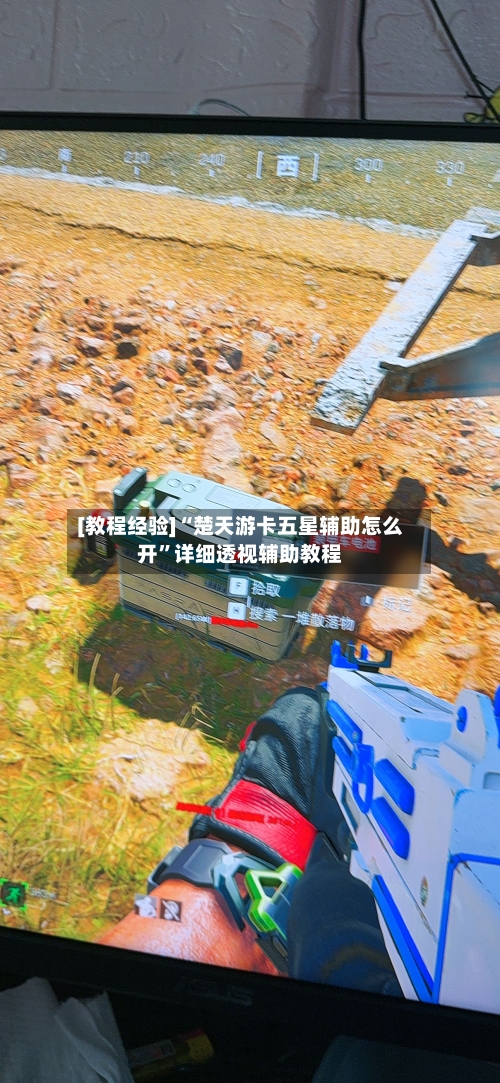 [教程经验]“楚天游卡五星辅助怎么开”详细透视辅助教程-第1张图片