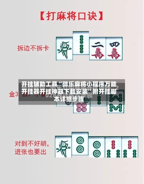 开挂辅助工具“微乐麻将小程序万能开挂器开挂神器下载安装	”附开挂脚本详细步骤-第1张图片