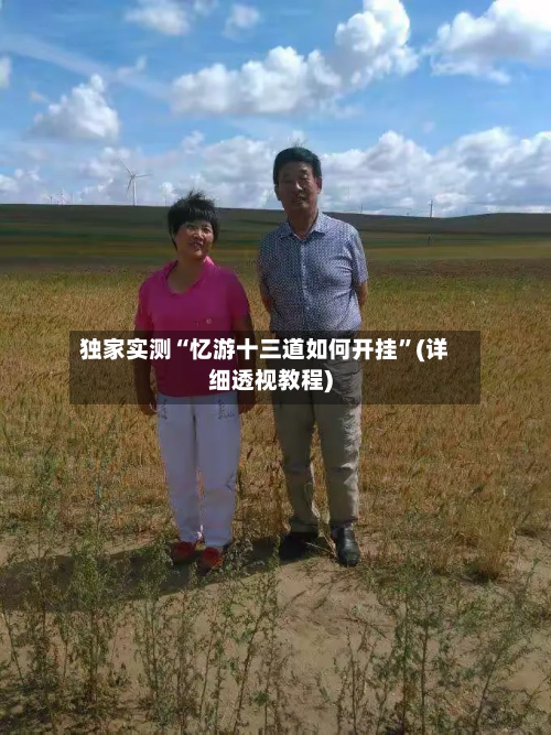 独家实测“忆游十三道如何开挂	”(详细透视教程)-第1张图片
