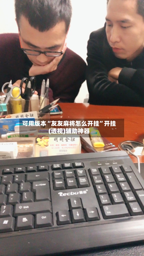 可用版本“友友麻将怎么开挂	”开挂(透视)辅助神器-第1张图片