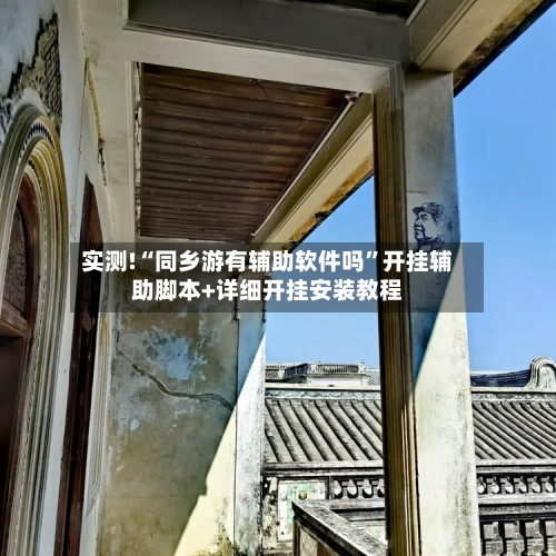 实测!“同乡游有辅助软件吗”开挂辅助脚本+详细开挂安装教程-第1张图片