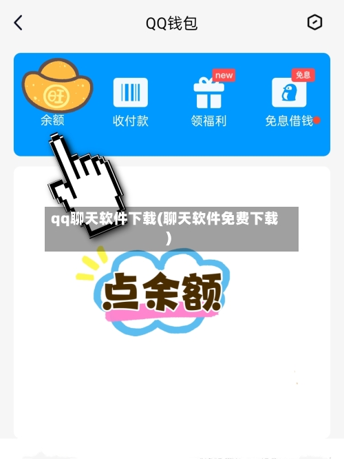 qq聊天软件下载(聊天软件免费下载)-第1张图片