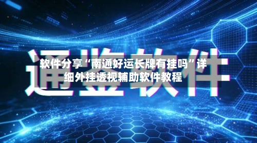 软件分享“南通好运长牌有挂吗”详细外挂透视辅助软件教程-第1张图片