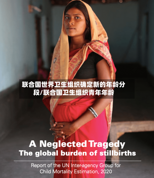 联合国世界卫生组织确定新的年龄分段/联合国卫生组织青年年龄-第1张图片