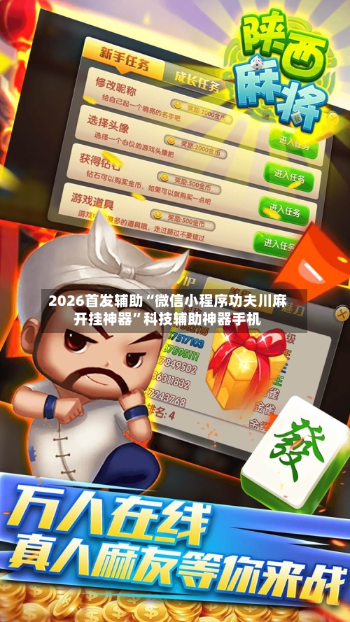 2026首发辅助“微信小程序功夫川麻开挂神器”科技辅助神器手机-第1张图片