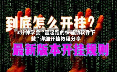 3分钟学会“壹起跑的快辅助软件下载	”详细开挂教程分享-第1张图片