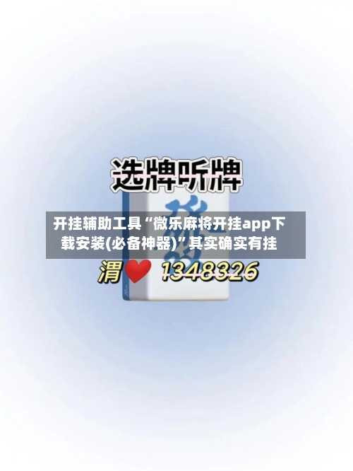 开挂辅助工具“微乐麻将开挂app下载安装(必备神器)”其实确实有挂-第1张图片