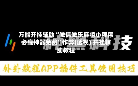 万能开挂辅助“微信微乐麻将小程序必赢神器免费”作弊(透视) 开挂辅助教程-第1张图片