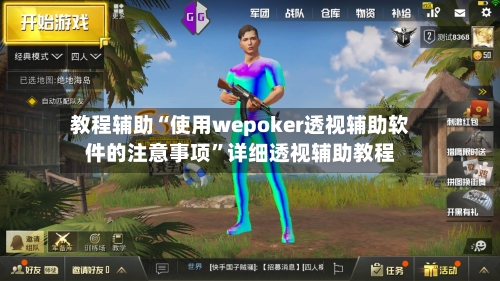 教程辅助“使用wepoker透视辅助软件的注意事项”详细透视辅助教程-第1张图片