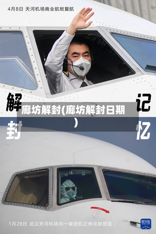 廊坊解封(廊坊解封日期)-第1张图片