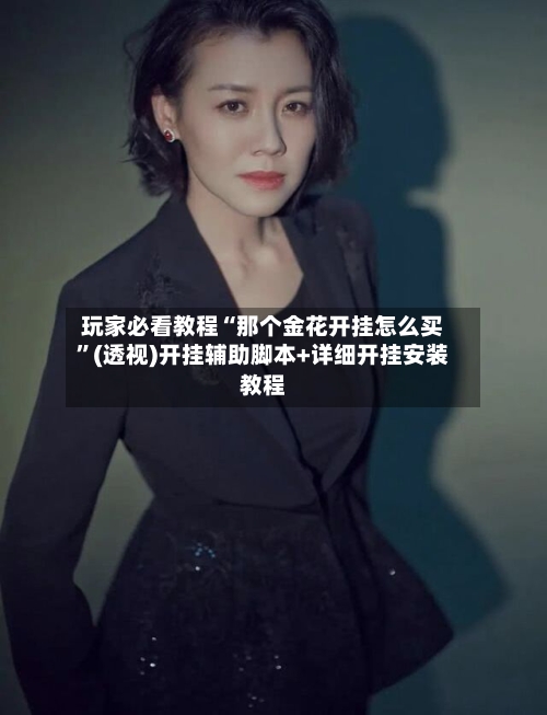 玩家必看教程“那个金花开挂怎么买”(透视)开挂辅助脚本+详细开挂安装教程-第1张图片