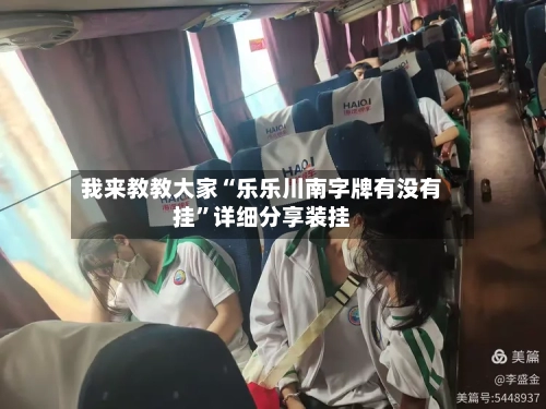 我来教教大家“乐乐川南字牌有没有挂	”详细分享装挂-第1张图片