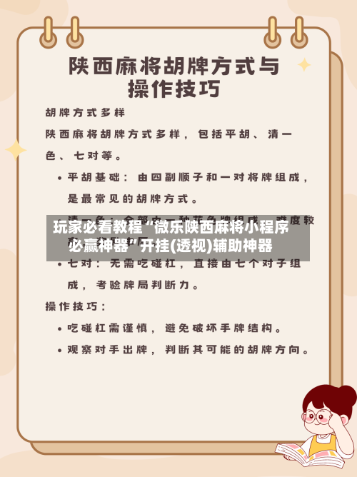 玩家必看教程“微乐陕西麻将小程序必赢神器	”开挂(透视)辅助神器-第1张图片