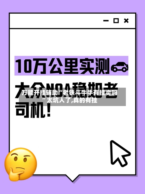 万能开挂辅助“老铁斗牛牛有挂卖吗”太坑人了,真的有挂-第1张图片