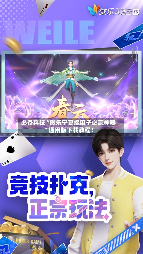 必备科技“微乐宁夏捉麻子必赢神器	”通用版下载教程！-第1张图片