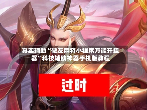 真实辅助“微友麻将小程序万能开挂器”科技辅助神器手机版教程-第1张图片