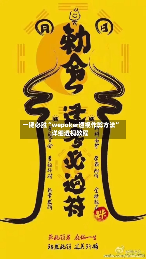 一键必胜“wepoker透视作弊方法	”详细透视教程-第1张图片