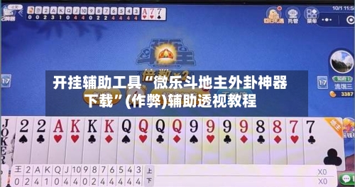 开挂辅助工具“微乐斗地主外卦神器下载”(作弊)辅助透视教程-第1张图片