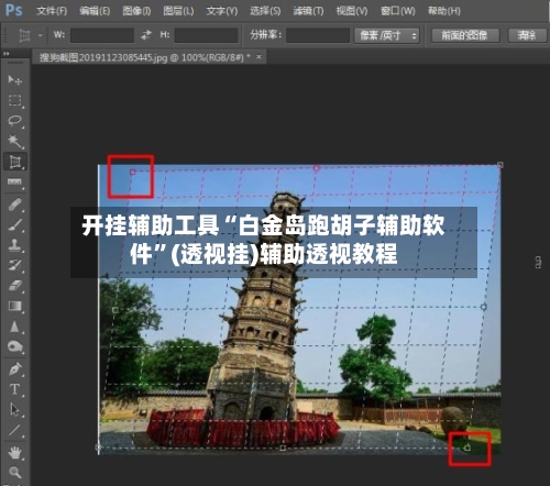 开挂辅助工具“白金岛跑胡子辅助软件”(透视挂)辅助透视教程-第1张图片