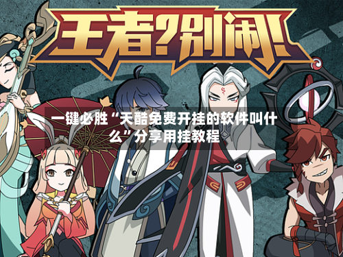 一键必胜“天酷免费开挂的软件叫什么”分享用挂教程-第1张图片