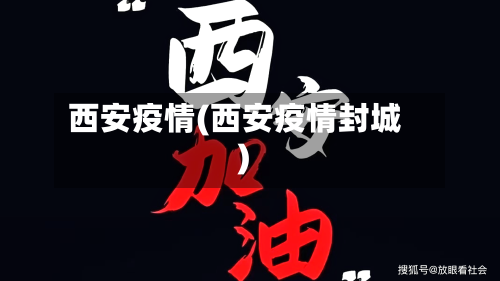 西安疫情(西安疫情封城)-第1张图片