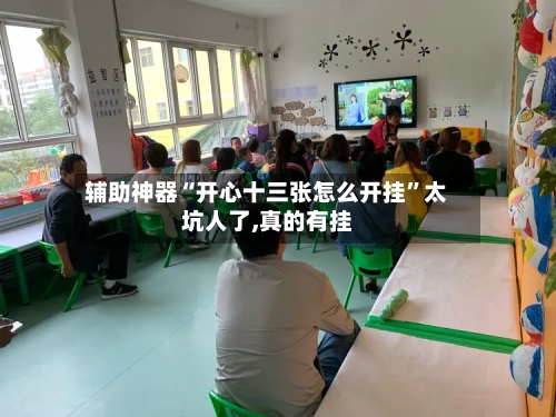 辅助神器“开心十三张怎么开挂	”太坑人了,真的有挂-第1张图片